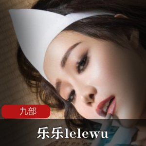 乐乐lelewu九部