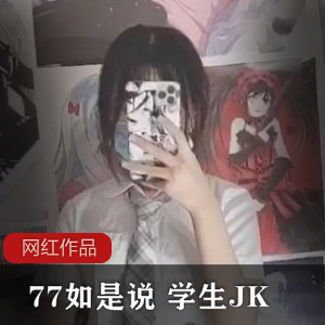 77如是说 学生JK作品一部