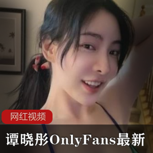 谭晓彤OnlyFans最新直播作品一部