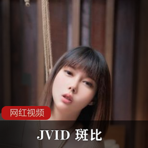 JVID斑比 绝美性感女秘书最新作品一部