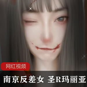 南京反差女 圣R玛丽亚作品合集