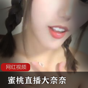 大奈奈 ‘无名小妖’ 10月19-21日直播录像【百度顽皮】