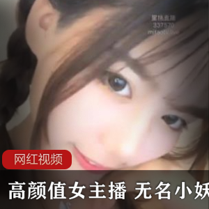 蜜桃高颜值女主播 无名小妖直播作品七部