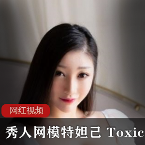 秀人网模特妲己 Toxic作品五部