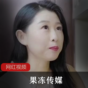 果冻传媒演绎丰满圆润少妇引美团外卖【百度云】