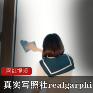 真实写照社realgarphic极品清纯的姐姐作品一部