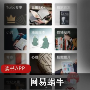 网易蜗牛读书APP