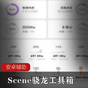 Scene骁龙工具箱_安卓辅助