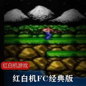 红白机FC经典版