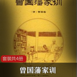 曾国藩家训4册_为人处世必看