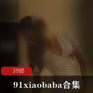 9_1大神xiaobaba的经典二次元小可爱合集39部