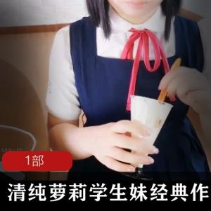 清纯萝莉学生妹经典作