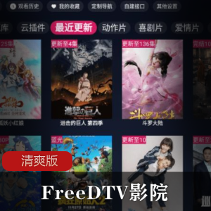 FreeDTV影院清爽版