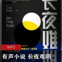 [网络小说] [有声小说][长夜难明][紫金陈][白夜剧场][全51集][MP3][507M]