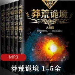 [网络小说] [有声书][诛仙 青云志][萧鼎著][全665集][mp3 m4a][3.3GB][武侠玄幻][百度云+115盘]