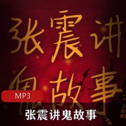 [网络小说][有声小说][张震讲鬼故事][共222集][MP3][惊悚恐怖故事]