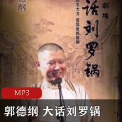 [相声小品] [大话刘罗锅][100回全][MP3][郭德纲单口相声]