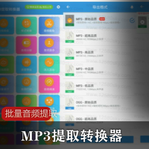 MP3提取转换器_批量音频提取