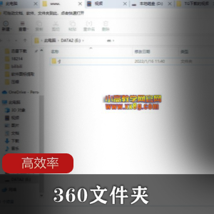 360文件夹高效率