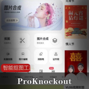 智能抠图工具_ProKnockout