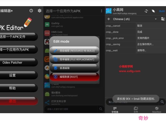 APK编辑器