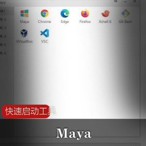 Maya快速启动工具