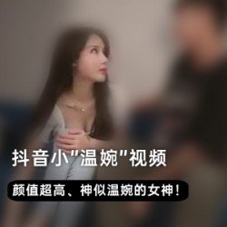 抖音网红小温婉极品自拍视频