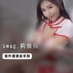 swag.莉奈酱遭遇CC金手指！