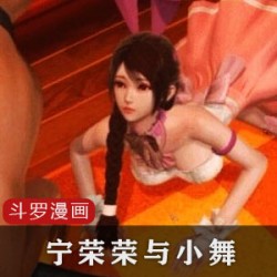 斗罗大陆3D同人漫画：宁荣荣与小舞