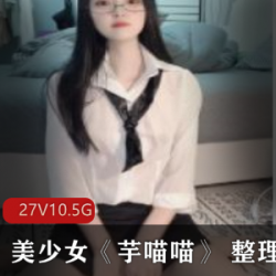 美少女《芋喵喵》 整理合集