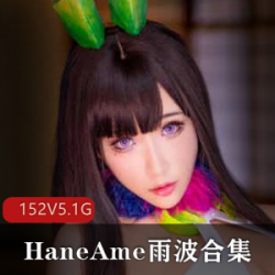 高颜值御姐女HaneAme雨波合集