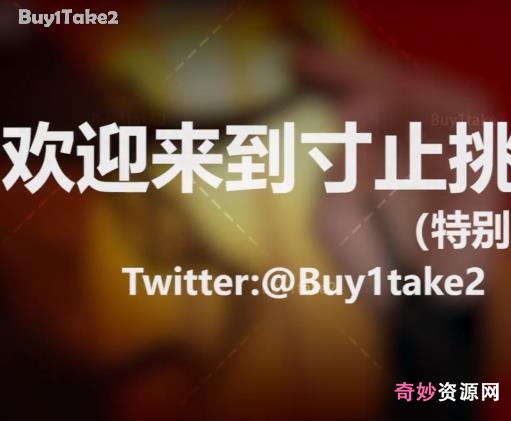 _buy1take2寸止挑战合集(更新到JOI2)