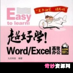 办公小帮手《超好学！Word／Excel高效办公》