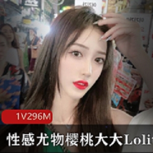 樱桃大大Lolita：第一视角，极致性感尤物，让你心动不已