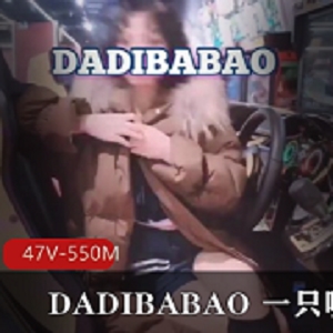 《DADIBABAO超快乐空心菜，47V550M抖音视觉盛宴，HappyKXC打野身材秀，活在当下，把握住机会！》