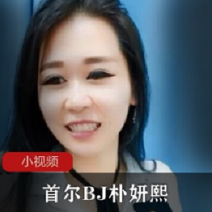 首尔BJ朴妍熙真人秀：精灵般的美丽少女，性感迷人的气质