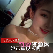 妲己重现人间38V超美胸673M视频，身材相貌超赞，粉丝们鬼哭狼嚎，解封让你看到最真实的她！