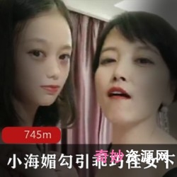 知名爆R美魔女小海媚与侄女：40岁高龄身材劲爆，20岁嫩妹成熟女人，一起为你带来全身镂空黑丝诱惑