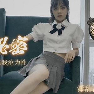 水果传媒潘甜甜三部曲绝版资源：颜值甜甜身材嫩，喜欢的小伙伴快来抢！