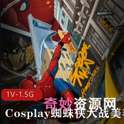 Cosplay大战：蜘蛛侠vs美艳女妖Kiki约会剧情片1集1.5G高清版，男女朋友节假双休Cosplay服装，缠绵情节，火辣速度！