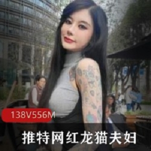 网红龙猫夫妇CarrieButterfly花文身138V556M专属Onlyfans写真