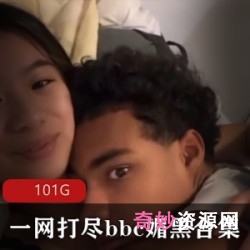 BBC媚黑合集：101G资源，黑人大巧克力棒，某推P站，欧美/亚洲动漫区