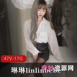 《SWAG琳琳linlinbebe宝岛明星组合》：女主角玲玲的浪漫学校剧情，性感优美身材诱惑，47集17G海量资源，女老师、家长、单身汉槽点经典！