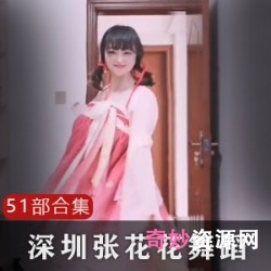 抖音张花花51部车模平面模特礼仪王昭君COS小豹纹红短裙小妲己室外无袖毛裙汉服古装上上下下前前后后自娱自乐抖音变身舞神话-奔赴山海走秀摇摆尬摇