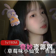 草莓味小仙女：高颜值网红少女的推特直播