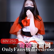 OnlyFans精选社保鸡redrose最全合集