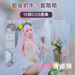 精选奶牛妹《韶陌陌》15套COS照合集