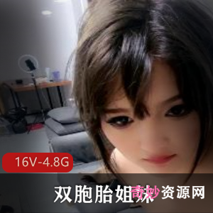 双胞胎姐妹玩弄假J巴-全程露脸，30分钟S,C叫声浪观看