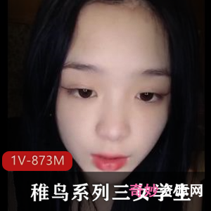 稚鸟系列：女学生与帅哥自拍，时长30分，手机，三个姐姐，幼嫩娇艳