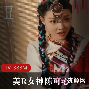 微醺情迷草原：异域之爱，美女神陈可心，时长23分钟下载